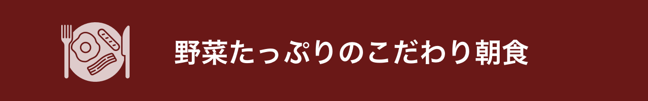 朝食